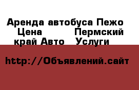 Аренда автобуса Пежо  › Цена ­ 800 - Пермский край Авто » Услуги   